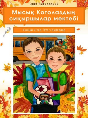 cover image of Мысық Котолаздың сиқыршылар мектебі. Үшінші кітап. Күзгі оқиғалар